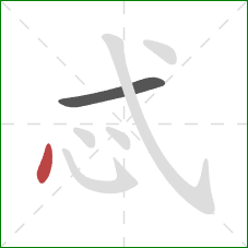 忒的笔顺第2画:点 忒的笔顺第2画:点