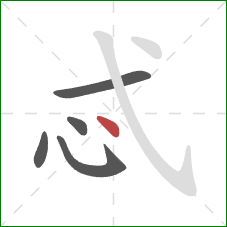 忒的笔顺第5画:点 忒的笔顺第5画:点