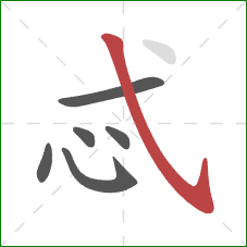 忒的笔顺第6画:斜钩 忒的笔顺第6画:斜钩