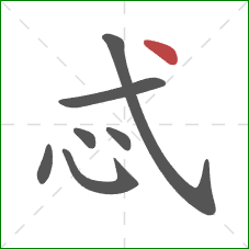 忒的笔顺第7画:点 忒的笔顺第7画:点