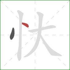 忕的笔顺第2画：点