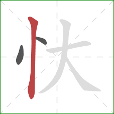 忕的笔顺第3画：竖