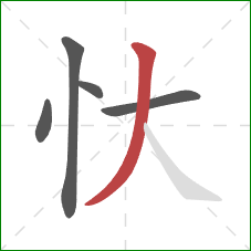 忕的笔顺第5画：撇