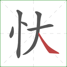 忕的笔顺第6画：捺