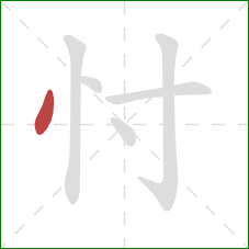 忖的笔顺第1画：点