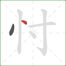 忖的笔顺第2画：点