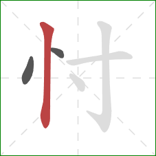 忖的笔顺第3画：竖