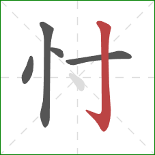 忖的笔顺第5画：竖钩