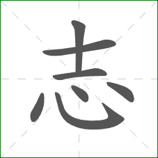 志的部首