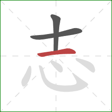 志的笔顺第3画：横
