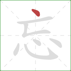 忘的笔顺第1画：点