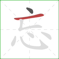 忘的笔顺第2画：横