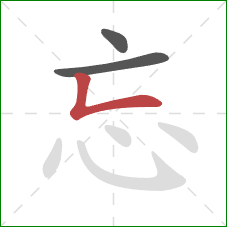 忘的笔顺第3画：竖折