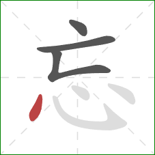 忘的笔顺第4画：点