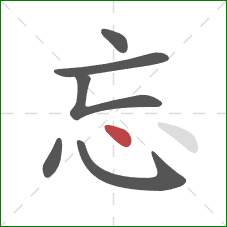 忘的笔顺第6画：点