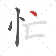 忙的笔顺第4画：点