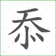 忝的部首 忝的部首