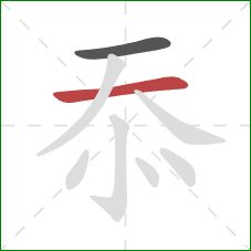 忝的笔顺第2画:横 忝的笔顺第2画:横