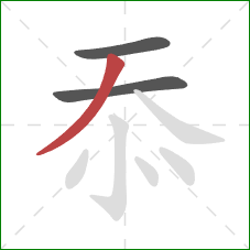 忝的笔顺第3画:撇 忝的笔顺第3画:撇