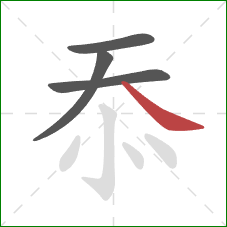 忝的笔顺第4画:捺 忝的笔顺第4画:捺