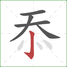 忝的笔顺第5画:竖钩 忝的笔顺第5画:竖钩