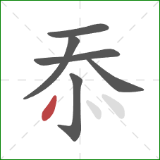 忝的笔顺第6画:点 忝的笔顺第6画:点