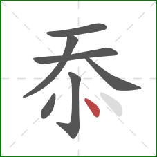 忝的笔顺第7画:点 忝的笔顺第7画:点