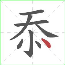 忝的笔顺第8画:点 忝的笔顺第8画:点