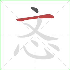 忞的笔顺第2画：横