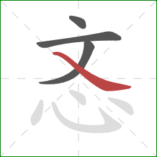 忞的笔顺第4画：捺