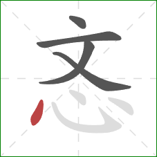 忞的笔顺第5画：点