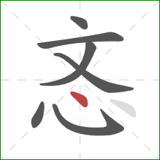 忞的笔顺第7画：点