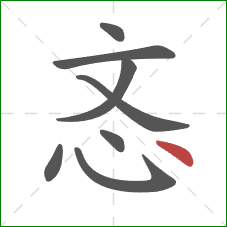 忞的笔顺第8画：点