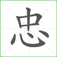 忠的部首 忠的部首