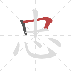 忠的笔顺第2画:横折 忠的笔顺第2画:横折