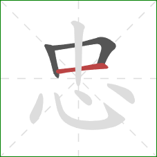 忠的笔顺第3画:横 忠的笔顺第3画:横