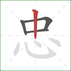 忠的笔顺第4画:竖 忠的笔顺第4画:竖