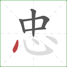 忠的笔顺第5画:点 忠的笔顺第5画:点