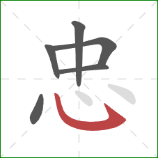 忠的笔顺第6画:卧钩 忠的笔顺第6画:卧钩