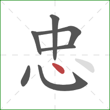 忠的笔顺第7画:点 忠的笔顺第7画:点