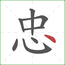 忠的笔顺第8画:点 忠的笔顺第8画:点