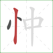 忡的笔顺第3画：竖
