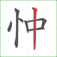 忡的笔顺第7画：竖