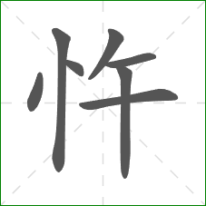 忤的部首 忤的部首