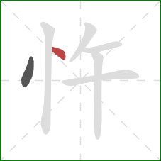 忤的笔顺第2画:点 忤的笔顺第2画:点