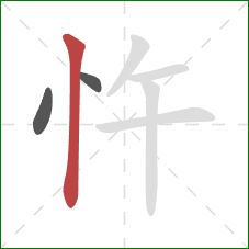 忤的笔顺第3画:竖 忤的笔顺第3画:竖