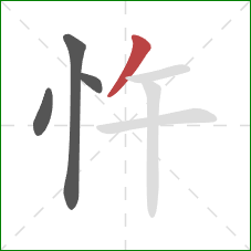 忤的笔顺第4画:撇 忤的笔顺第4画:撇