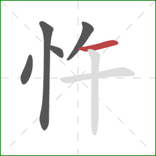 忤的笔顺第5画:横 忤的笔顺第5画:横