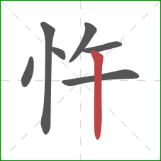 忤的笔顺第7画:竖 忤的笔顺第7画:竖
