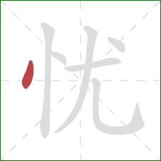 忧的笔顺第1画：点